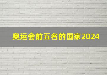 奥运会前五名的国家2024