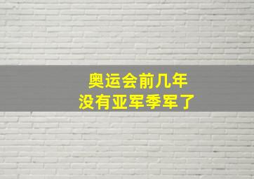 奥运会前几年没有亚军季军了