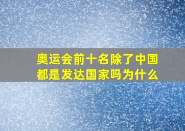 奥运会前十名除了中国都是发达国家吗为什么