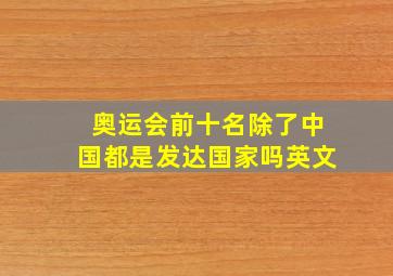 奥运会前十名除了中国都是发达国家吗英文