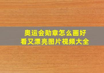 奥运会勋章怎么画好看又漂亮图片视频大全