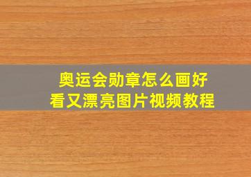 奥运会勋章怎么画好看又漂亮图片视频教程