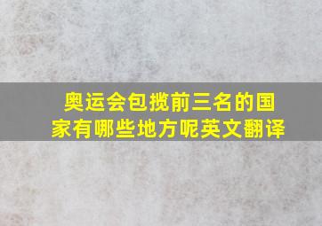 奥运会包揽前三名的国家有哪些地方呢英文翻译