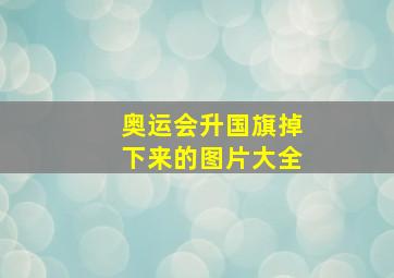 奥运会升国旗掉下来的图片大全