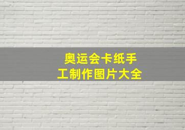 奥运会卡纸手工制作图片大全