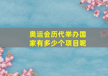 奥运会历代举办国家有多少个项目呢