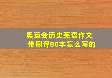 奥运会历史英语作文带翻译80字怎么写的