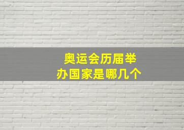 奥运会历届举办国家是哪几个