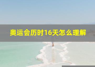 奥运会历时16天怎么理解