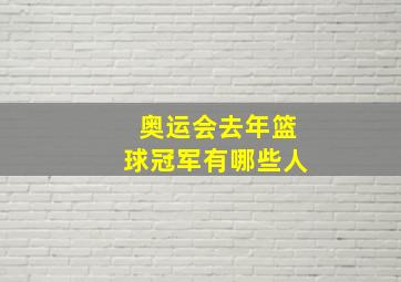 奥运会去年篮球冠军有哪些人