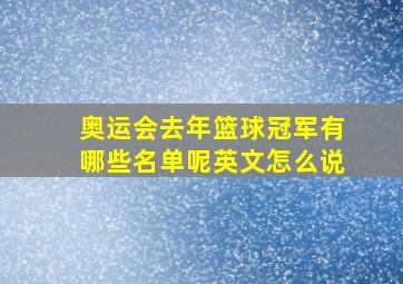 奥运会去年篮球冠军有哪些名单呢英文怎么说