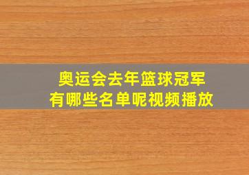 奥运会去年篮球冠军有哪些名单呢视频播放