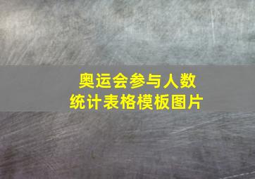 奥运会参与人数统计表格模板图片