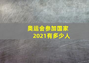 奥运会参加国家2021有多少人