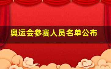 奥运会参赛人员名单公布