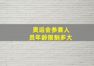 奥运会参赛人员年龄限制多大