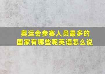 奥运会参赛人员最多的国家有哪些呢英语怎么说