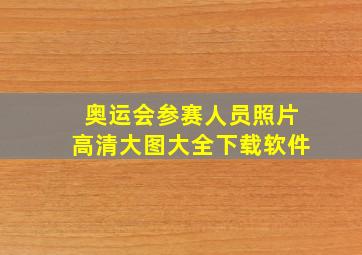 奥运会参赛人员照片高清大图大全下载软件