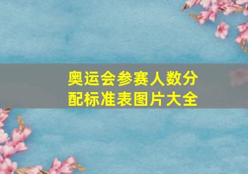 奥运会参赛人数分配标准表图片大全