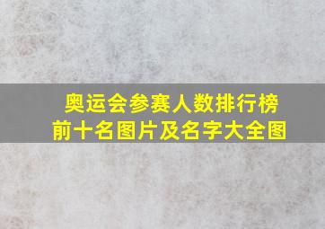 奥运会参赛人数排行榜前十名图片及名字大全图