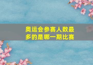 奥运会参赛人数最多的是哪一期比赛