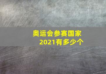 奥运会参赛国家2021有多少个