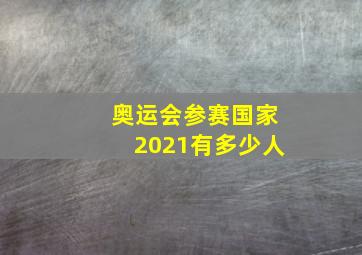 奥运会参赛国家2021有多少人