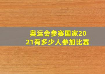 奥运会参赛国家2021有多少人参加比赛