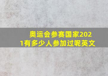 奥运会参赛国家2021有多少人参加过呢英文