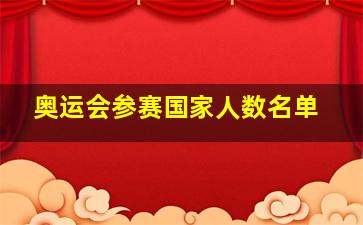 奥运会参赛国家人数名单