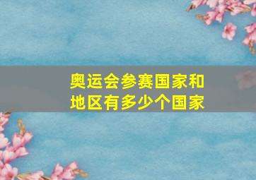 奥运会参赛国家和地区有多少个国家