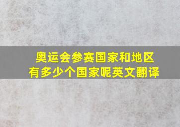 奥运会参赛国家和地区有多少个国家呢英文翻译