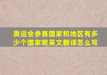 奥运会参赛国家和地区有多少个国家呢英文翻译怎么写