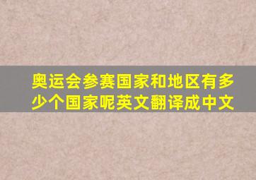 奥运会参赛国家和地区有多少个国家呢英文翻译成中文