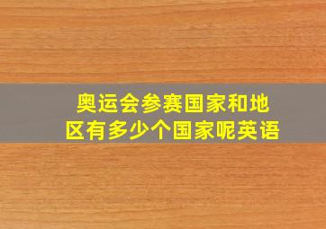 奥运会参赛国家和地区有多少个国家呢英语