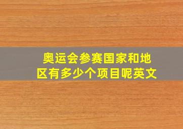 奥运会参赛国家和地区有多少个项目呢英文