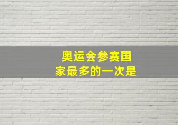 奥运会参赛国家最多的一次是