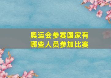 奥运会参赛国家有哪些人员参加比赛