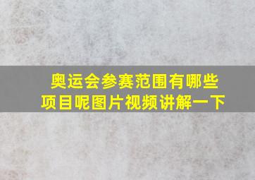 奥运会参赛范围有哪些项目呢图片视频讲解一下