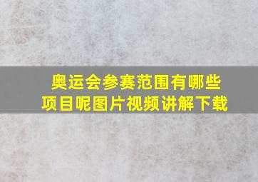 奥运会参赛范围有哪些项目呢图片视频讲解下载