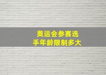 奥运会参赛选手年龄限制多大