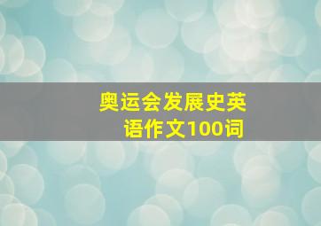 奥运会发展史英语作文100词