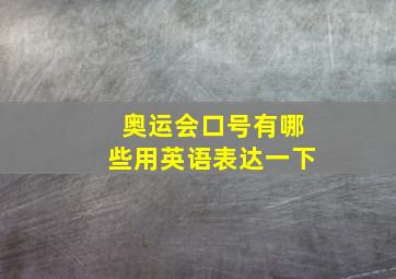 奥运会口号有哪些用英语表达一下