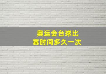 奥运会台球比赛时间多久一次