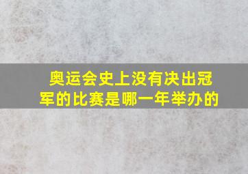 奥运会史上没有决出冠军的比赛是哪一年举办的