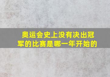 奥运会史上没有决出冠军的比赛是哪一年开始的