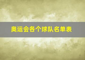 奥运会各个球队名单表