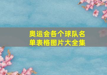 奥运会各个球队名单表格图片大全集