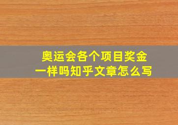 奥运会各个项目奖金一样吗知乎文章怎么写