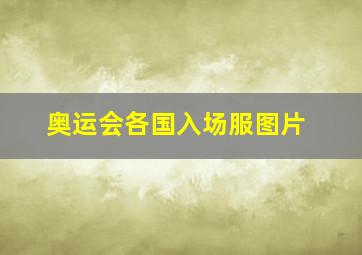 奥运会各国入场服图片